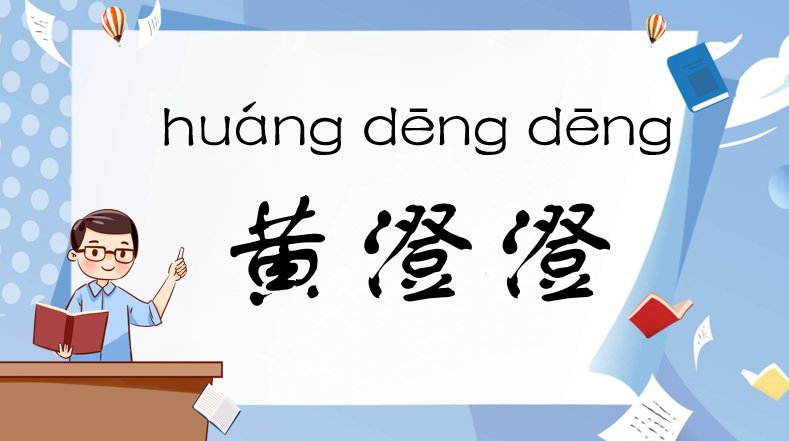 黄澄澄正确读音