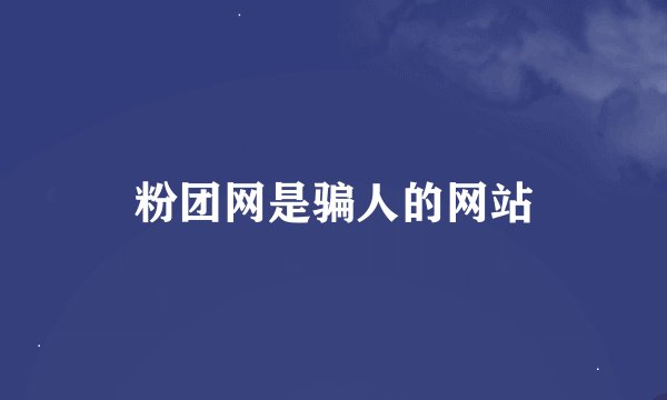 粉团网是骗人的网站