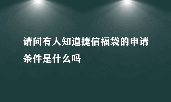 请问有人知道捷信福袋的申请条件是什么吗