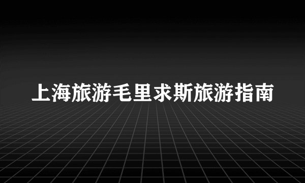 上海旅游毛里求斯旅游指南