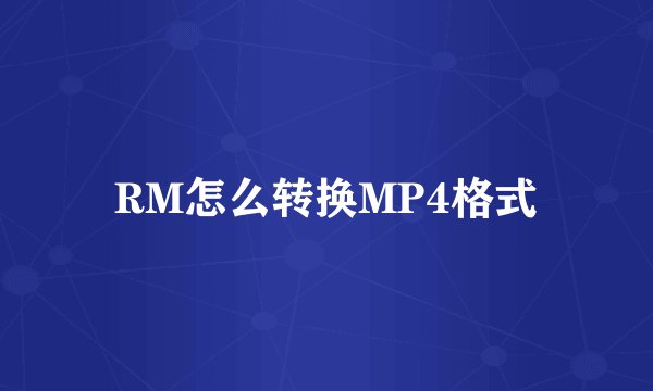 RM怎么转换MP4格式