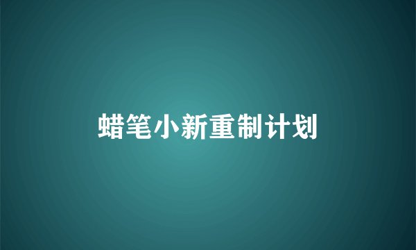 蜡笔小新重制计划