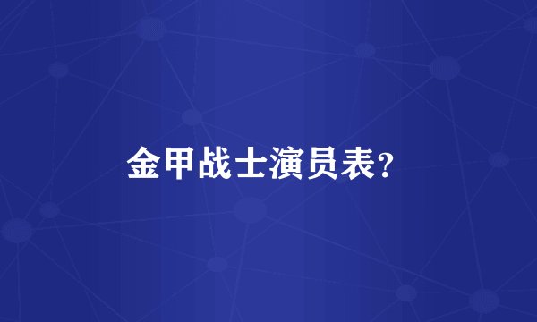 金甲战士演员表？