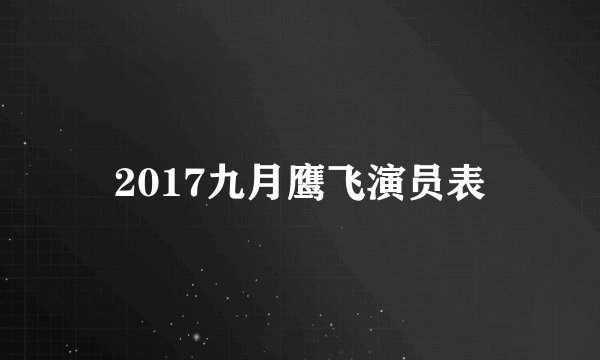 2017九月鹰飞演员表