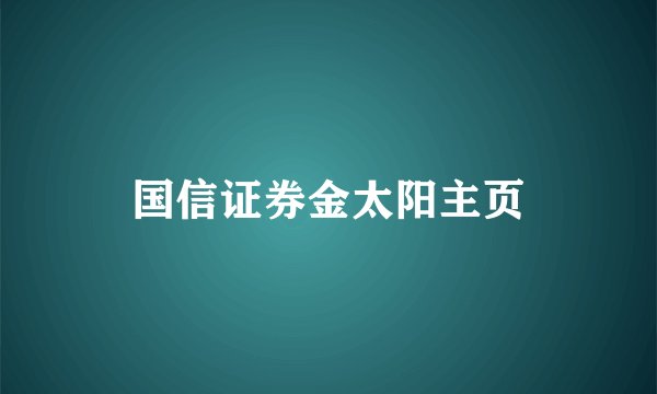 国信证券金太阳主页