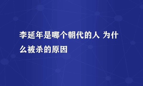 李延年是哪个朝代的人 为什么被杀的原因