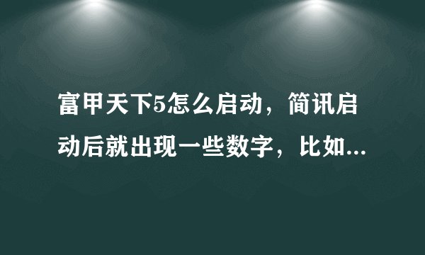 富甲天下5怎么启动，简讯启动后就出现一些数字，比如an=21