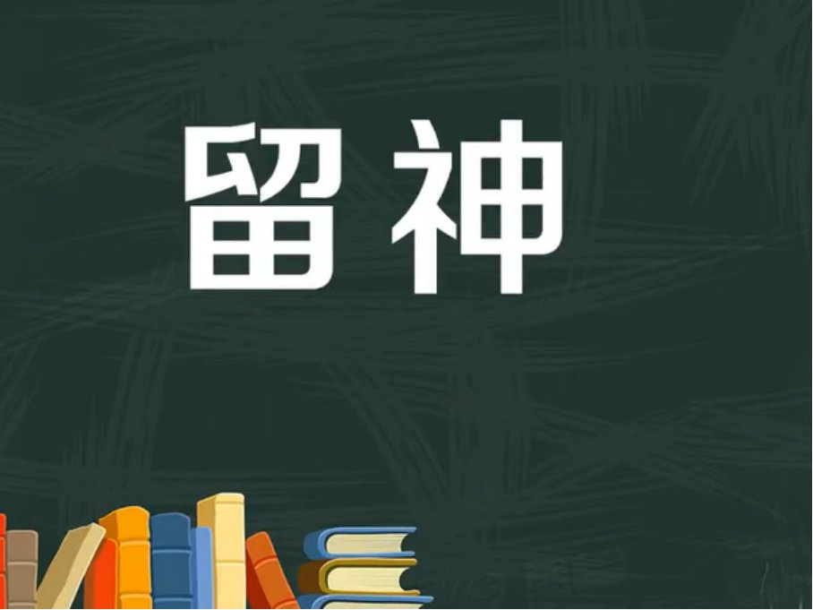 留神是什么意思