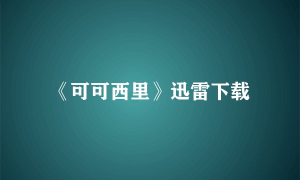 《可可西里》迅雷下载