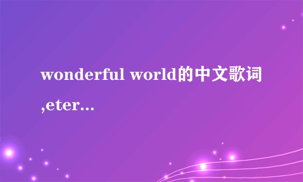 wonderful world的中文歌词,eternity唱的