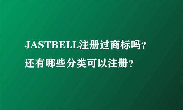 JASTBELL注册过商标吗？还有哪些分类可以注册？