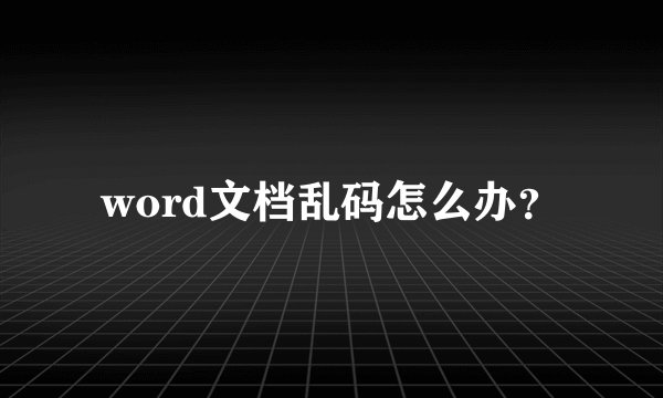 word文档乱码怎么办？