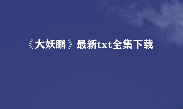 《大妖鹏》最新txt全集下载
