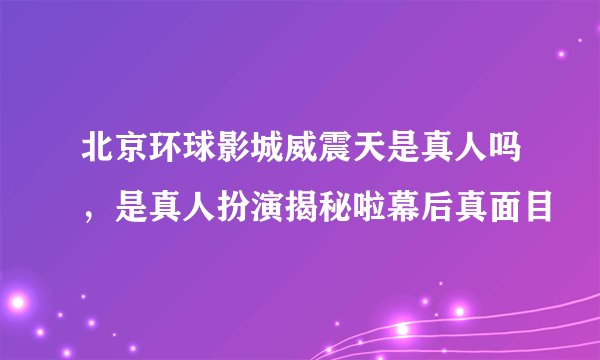 北京环球影城威震天是真人吗，是真人扮演揭秘啦幕后真面目
