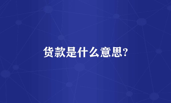 货款是什么意思?
