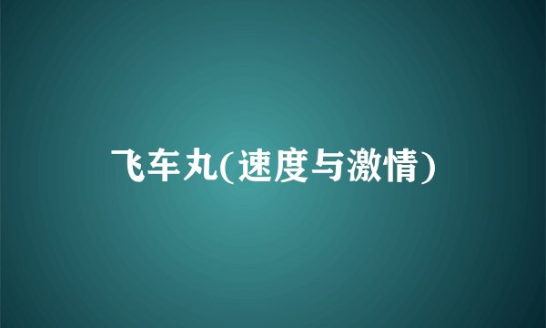 飞车丸(速度与激情)