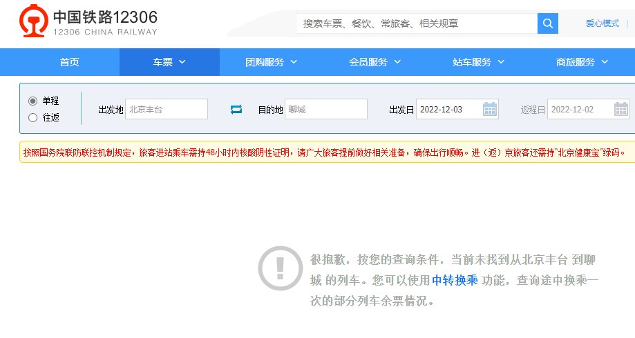 北京丰台站去聊城的火车有没有停发？