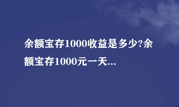 余额宝存1000收益是多少?余额宝存1000元一天收益计算方法