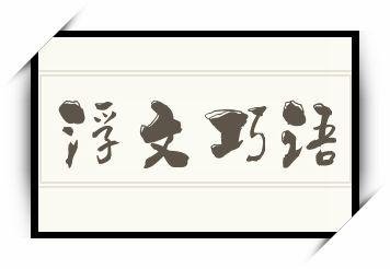 浮文巧语打一动物