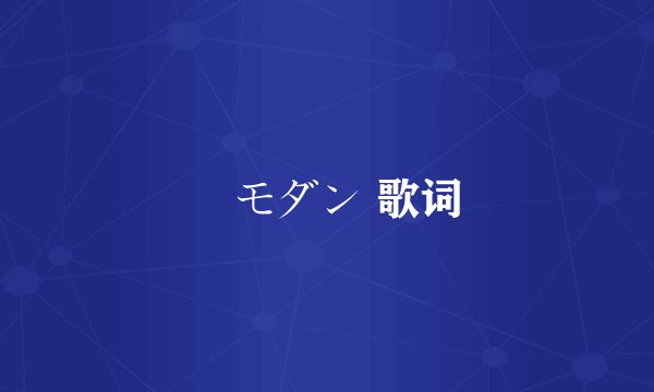 桜モダン 歌词
