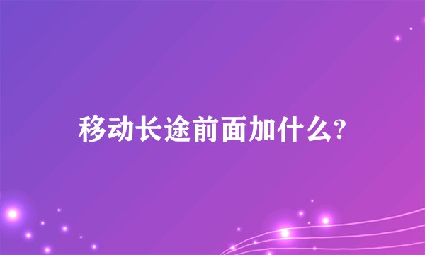 移动长途前面加什么?