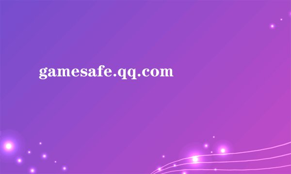 gamesafe.qq.com
