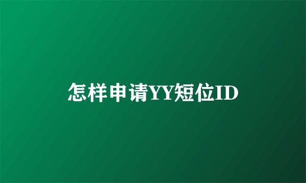 怎样申请YY短位ID