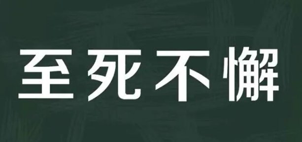 至死不懈读音
