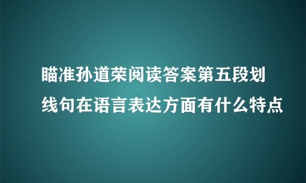 瞄准孙道荣阅读答案第五段划线句在语言表达方面有什么特点
