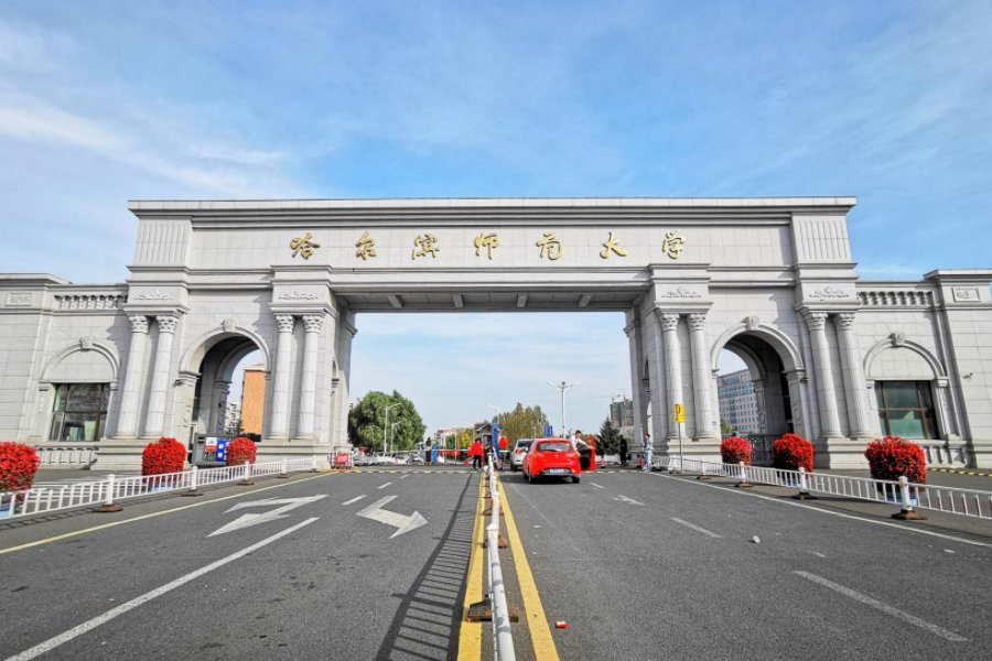 哈尔滨师范大学是几本?是一本二本还是三本?