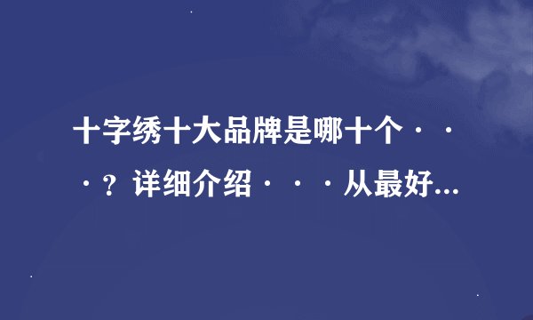 十字绣十大品牌是哪十个···？详细介绍···从最好的到差的···
