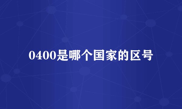 0400是哪个国家的区号