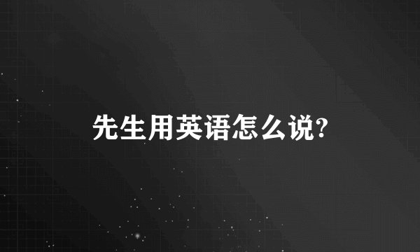 先生用英语怎么说?