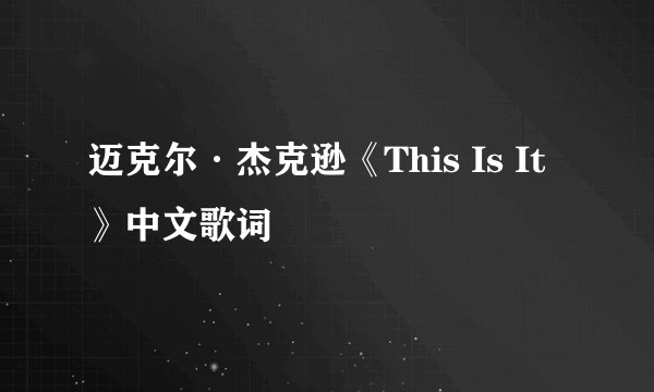 迈克尔·杰克逊《This Is It》中文歌词