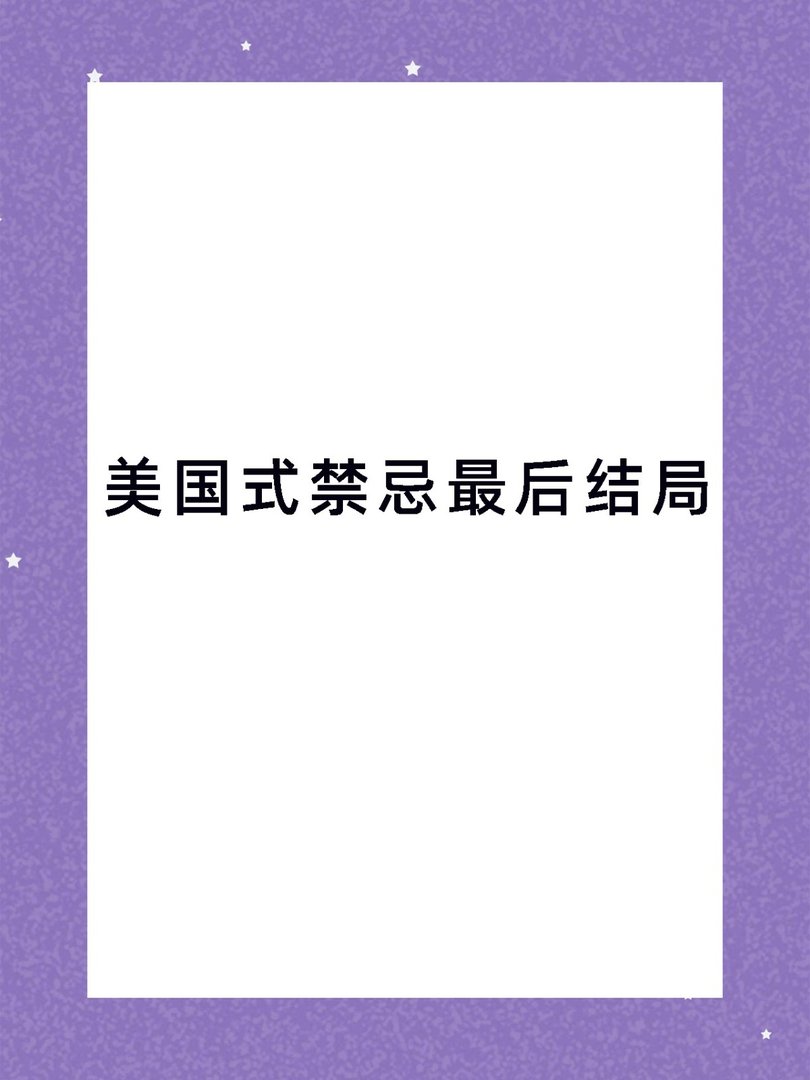 美国式禁忌最后结局是什么？