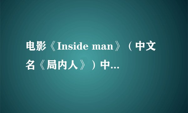 电影《Inside man》（中文名《局内人》）中，有一个胸部很正点的女劫匪，这个演员叫什么？有资料吗？