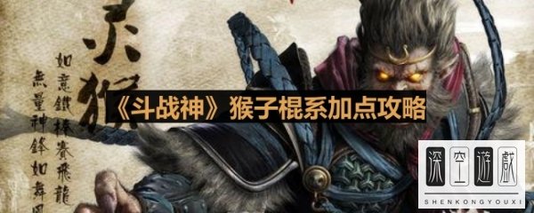 《斗战神》猴子棍系加点攻略