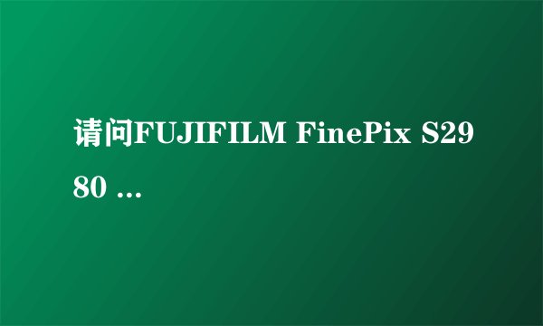 请问FUJIFILM FinePix S2980 18倍长焦类单反相机好用吗？适合新手吗？该相机有何特点？