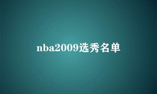 nba2009选秀名单