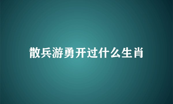 散兵游勇开过什么生肖