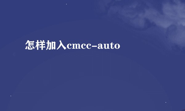 怎样加入cmcc-auto