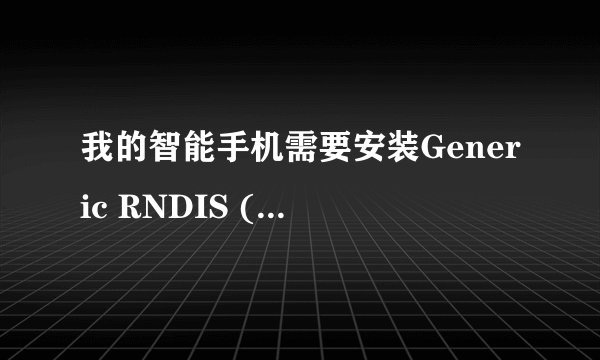 我的智能手机需要安装Generic RNDIS (PROTOTYPE--Remember to change idVendor)这是什么东西？