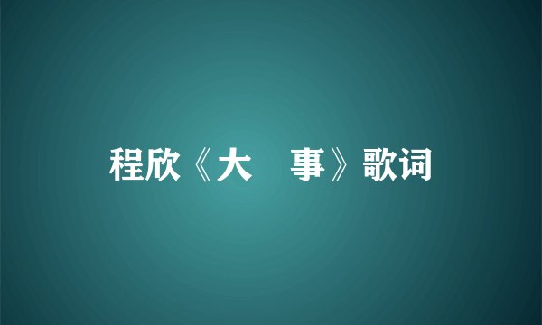 程欣《大囍事》歌词