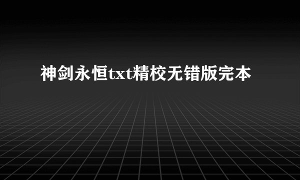 神剑永恒txt精校无错版完本