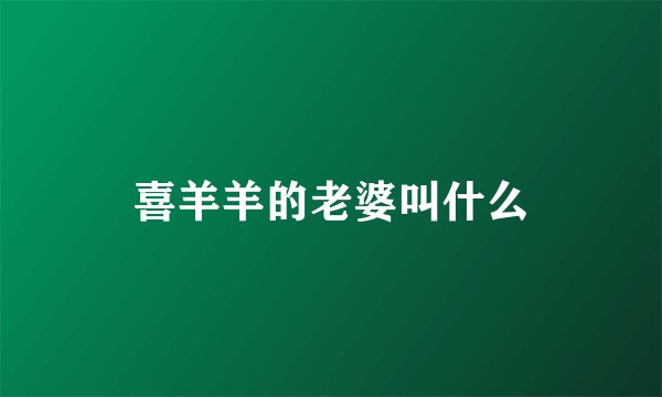 喜羊羊的老婆叫什么