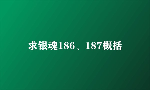 求银魂186、187概括