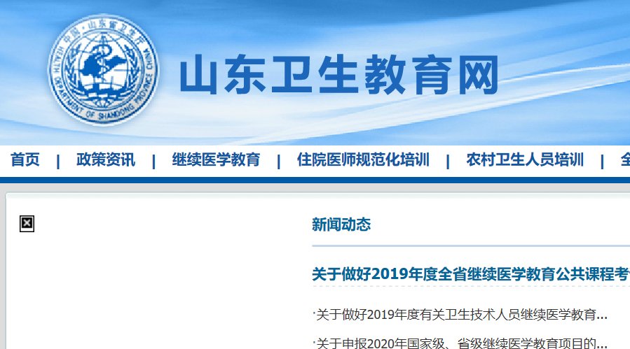 山东卫生教育网打不开
