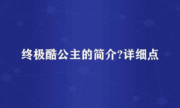 终极酷公主的简介?详细点