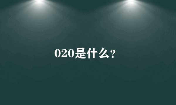 020是什么？