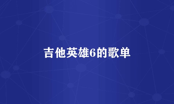 吉他英雄6的歌单